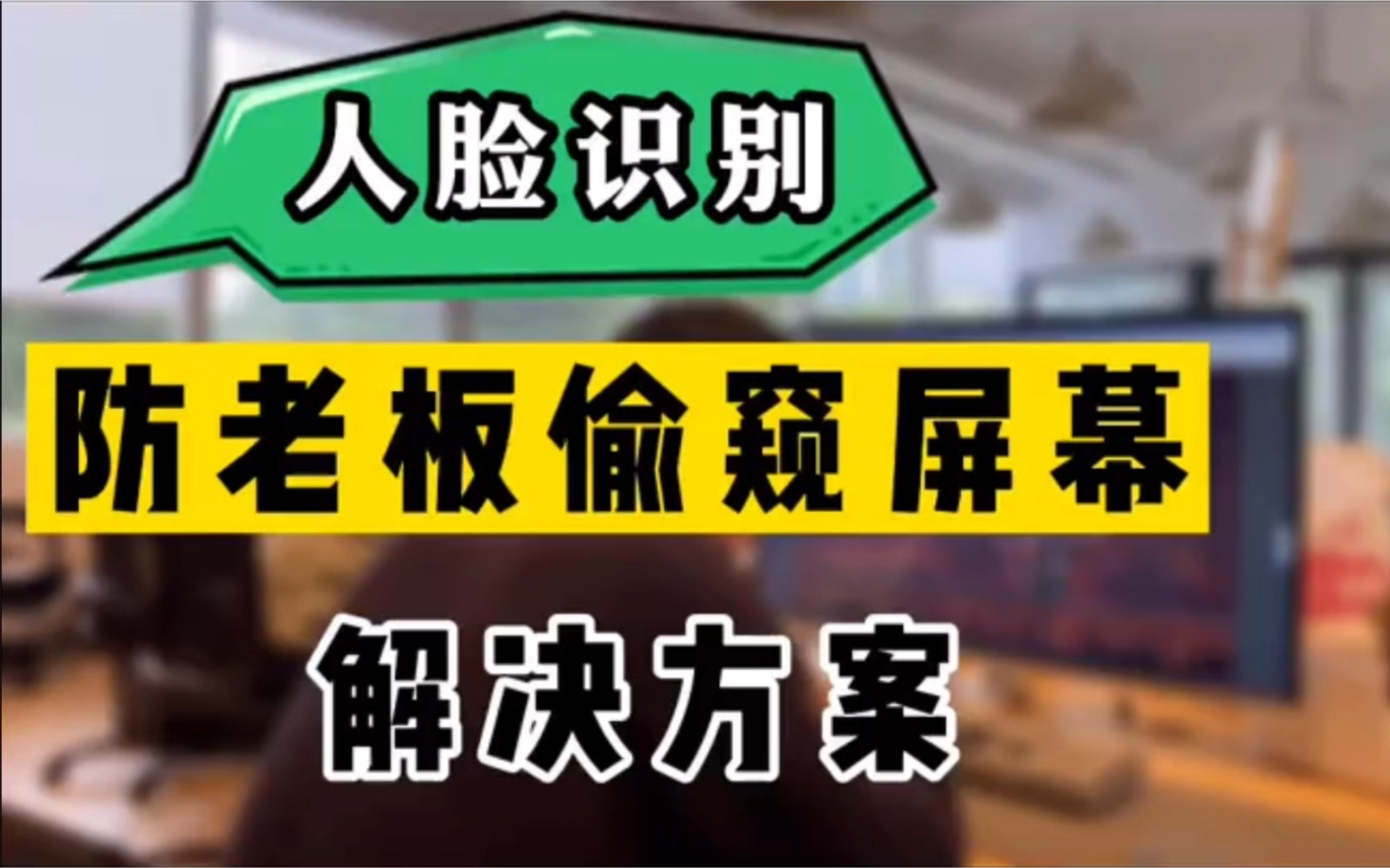 人脸识别防老板偷窥屏幕解决方案哔哩哔哩bilibili