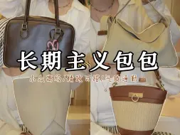 Download Video: 【包包合集】长期主义实用百搭包包👜越背越爱！