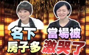 Tải video: 小s自爆名下房子多当场激动哭了【康熙来了】