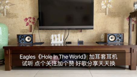 [图]Eagles《Hole In The World》直录分享 耳机试听 BT20pro + JBL4312m