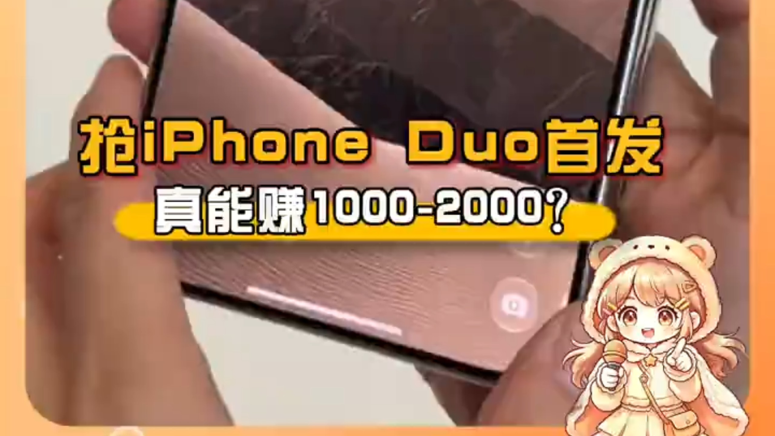 抢iPhone Duo首发真能赚1000‑2000#iPhoneDuo #苹果折叠机 #iPhone18Pro #新机抢购攻略 #娱乐评论大赏