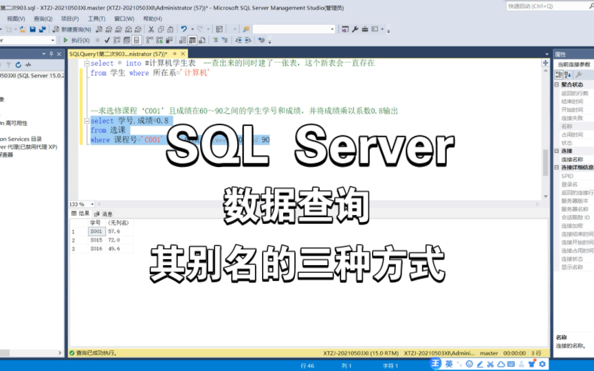 Microsoft SQL Server 简单查询|起别名的三种方式|as|空格|=哔哩哔哩bilibili