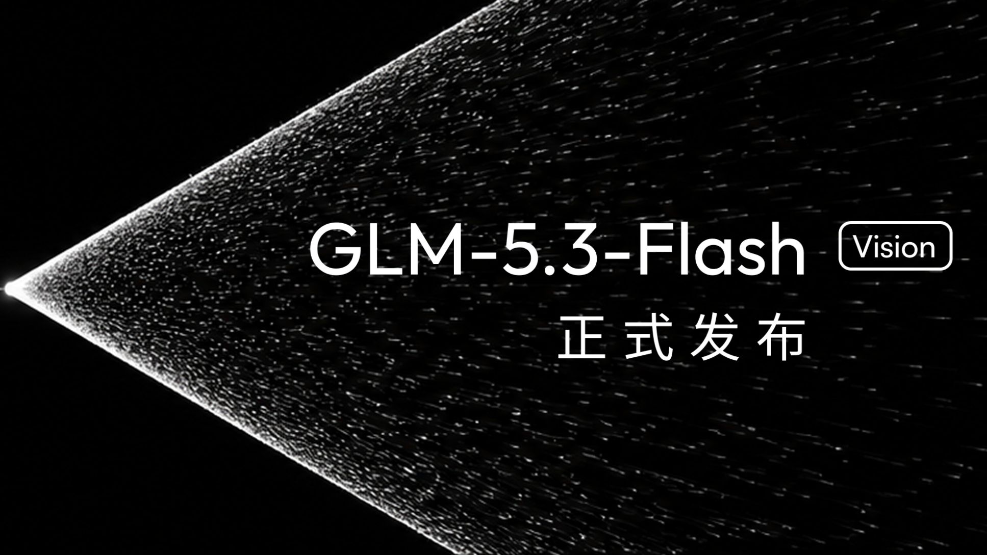 GLM-5.3-Flash今天上线并开源