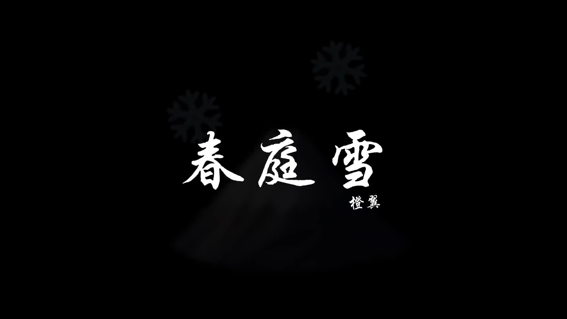 多情最是春庭雪翻唱