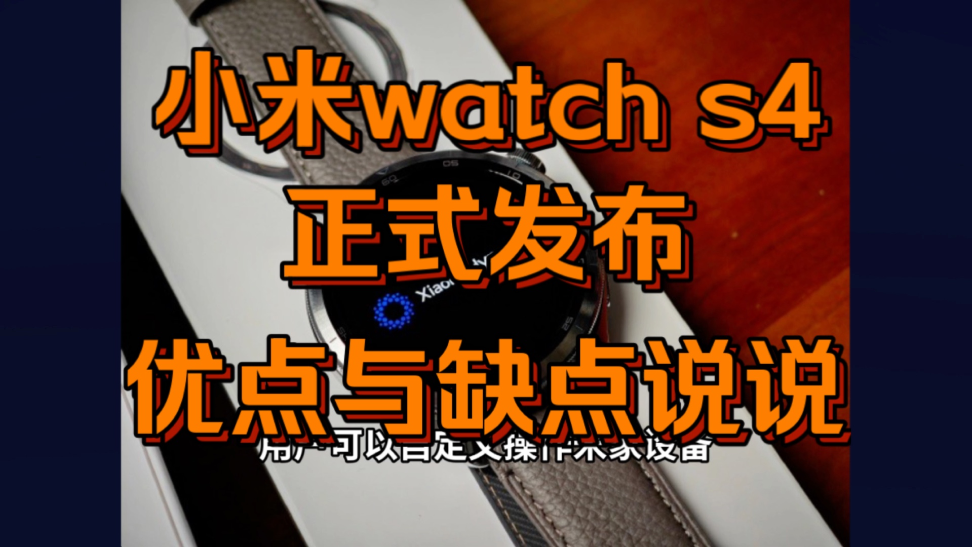 小米watch s4怎么样,小米watchs4手表正式发布,小米手表s4优缺点有哪些?哔哩哔哩bilibili