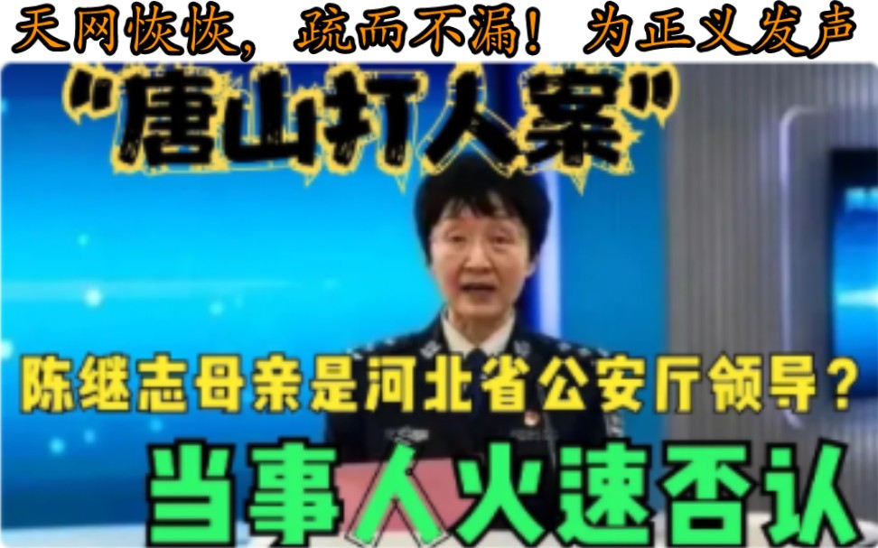 “唐山打人案”陈继志母亲是河北省公安厅领导?当事人火速否认!哔哩哔哩bilibili