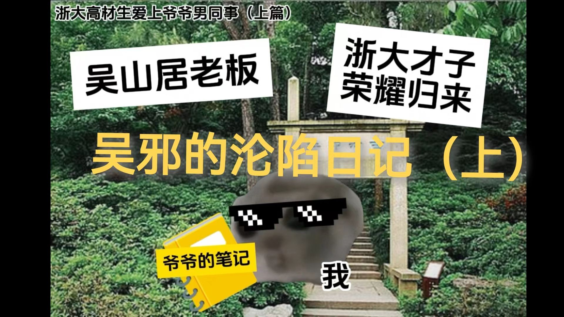 [图]【铜仁猫meme】吴邪的沦陷日记（上）救救大学生吧