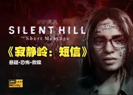 Video herunterladen: 【完结】PS5：寂静岭短信全流程视频解说