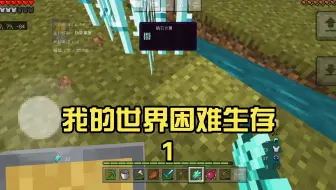 我的世界困难生存1
