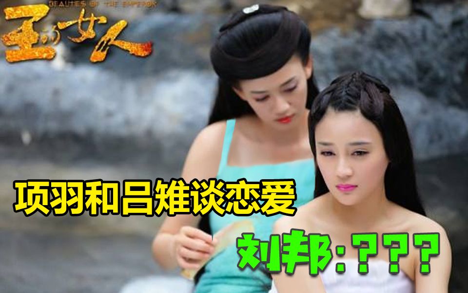 [图]【虫哥】项羽和吕雉谈恋的魔鬼神剧《王的女人》，刘邦：？？？