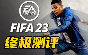 Download Video: 可能是有史以来最真实的足球游戏？FIFA23终极测评