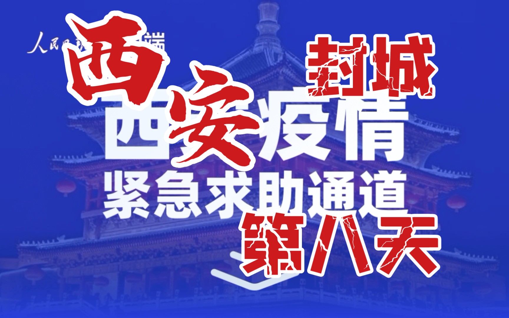 活動作品西安封城累計病例破千西安疫情緊急救助渠道開通雖然沒領到菜