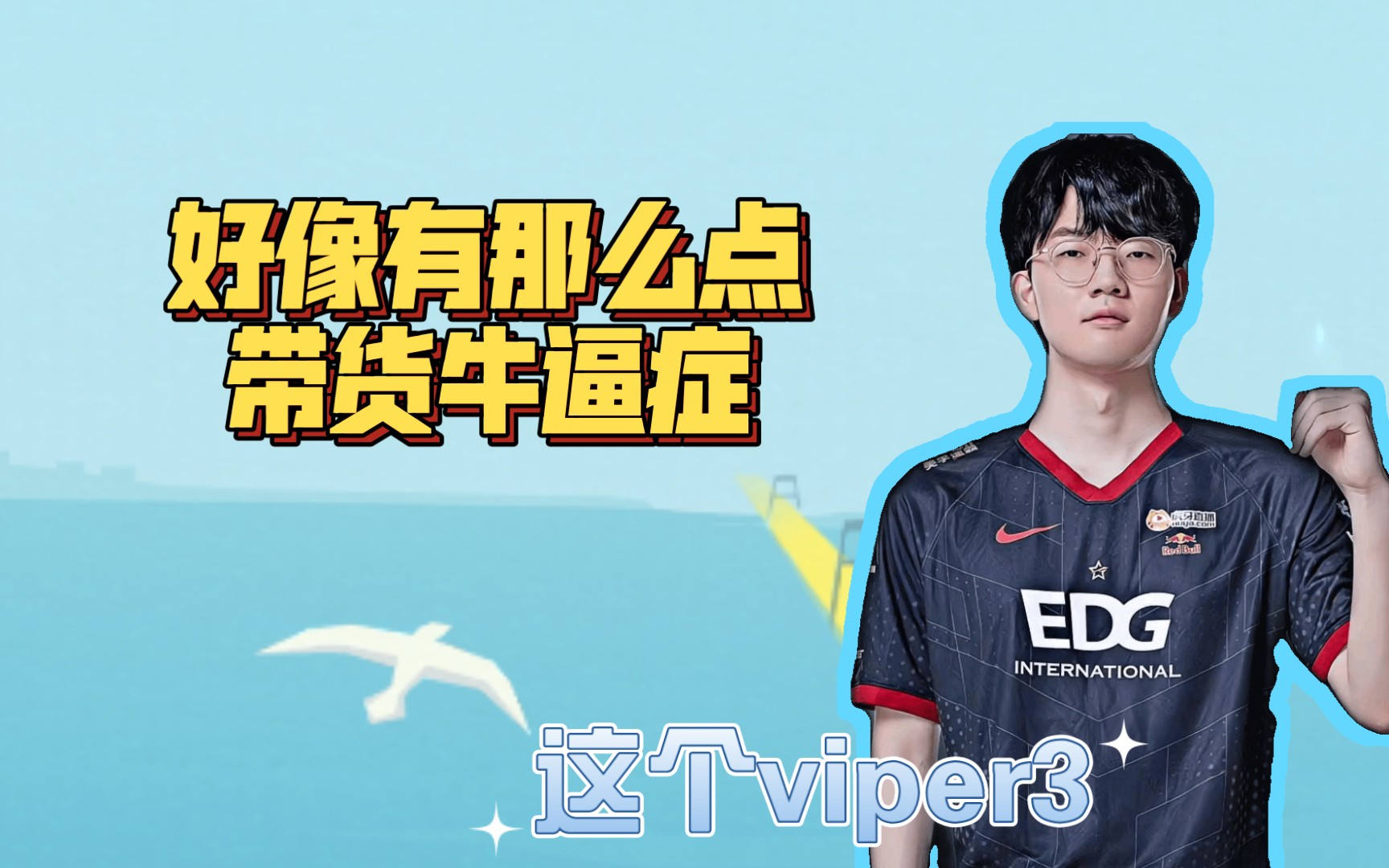 【viper3】到贤多少是有点牛逼综合征在身上的~英雄联盟