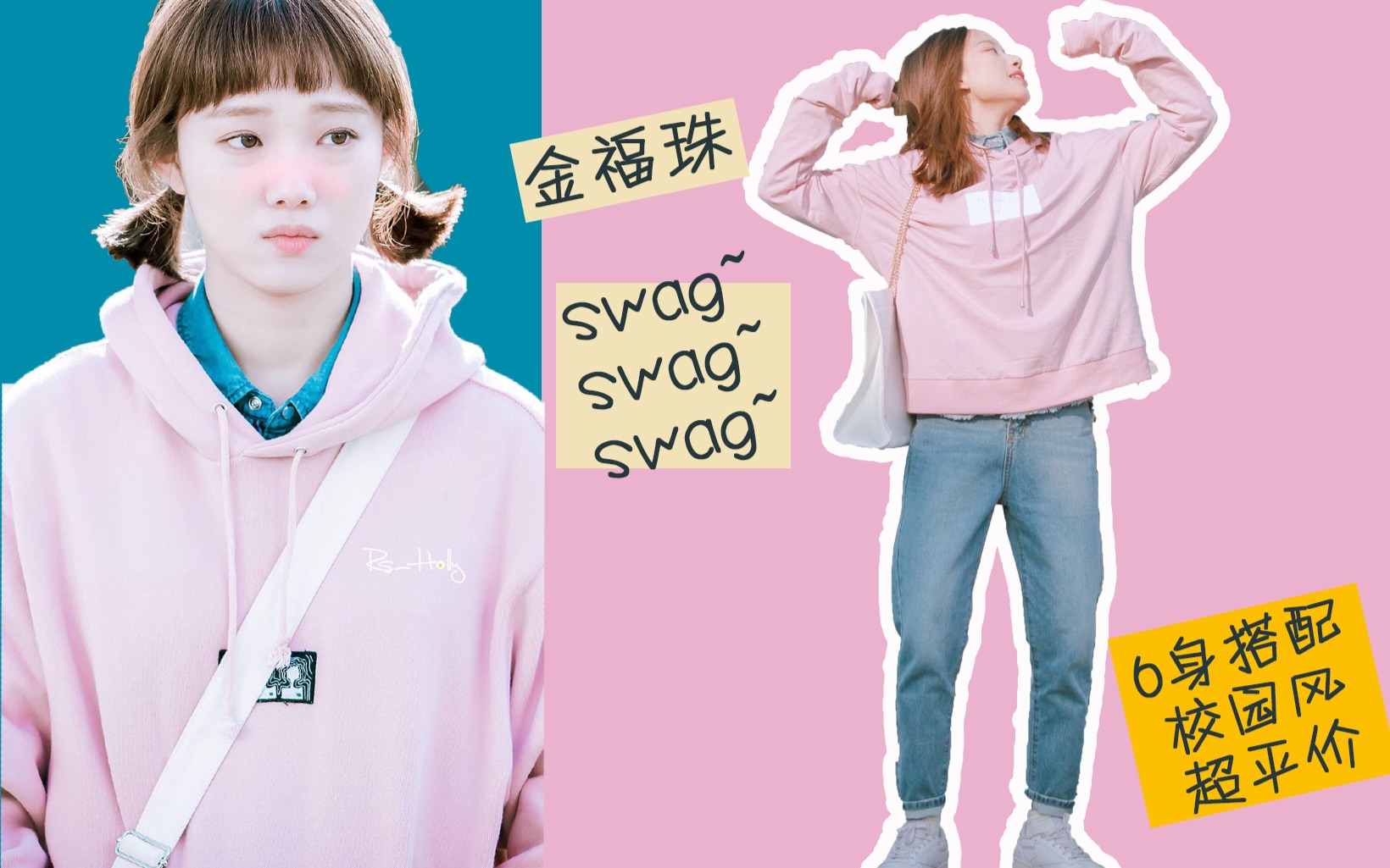 【烧包穿搭】少女swag~《举重妖精金福珠》仿穿搭!6身白菜价卫衣搭配!从冬天穿到春天~哔哩哔哩bilibili