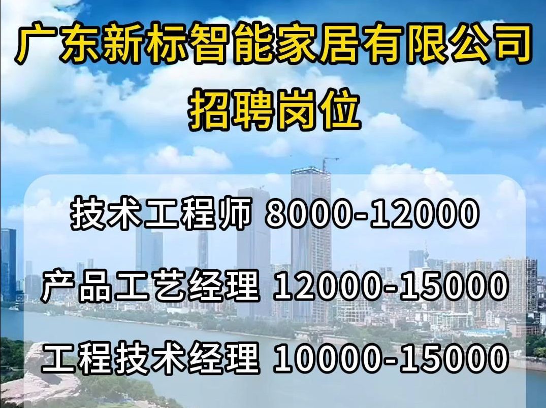 广东新标智能家居招聘技术工程师、产品工艺经理、工程技术经理哔哩哔哩bilibili