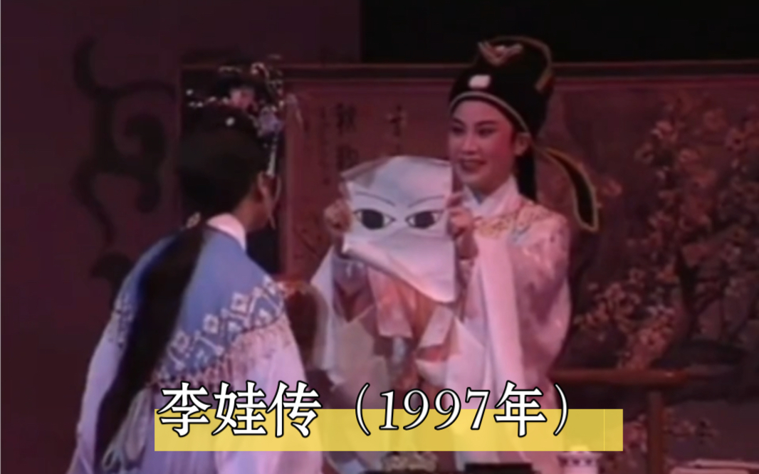 【越剧】章瑞虹×陈颖:李娃传·剔目选段(1997年)