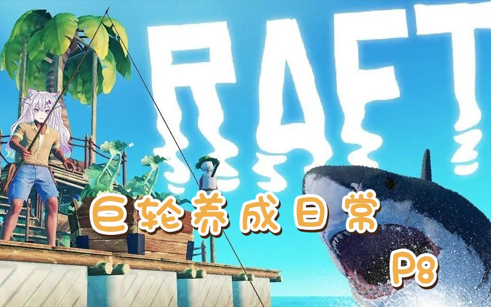 【Raft】巨轮养成日常(录播)P8 动物住的比人好网络游戏热门视频