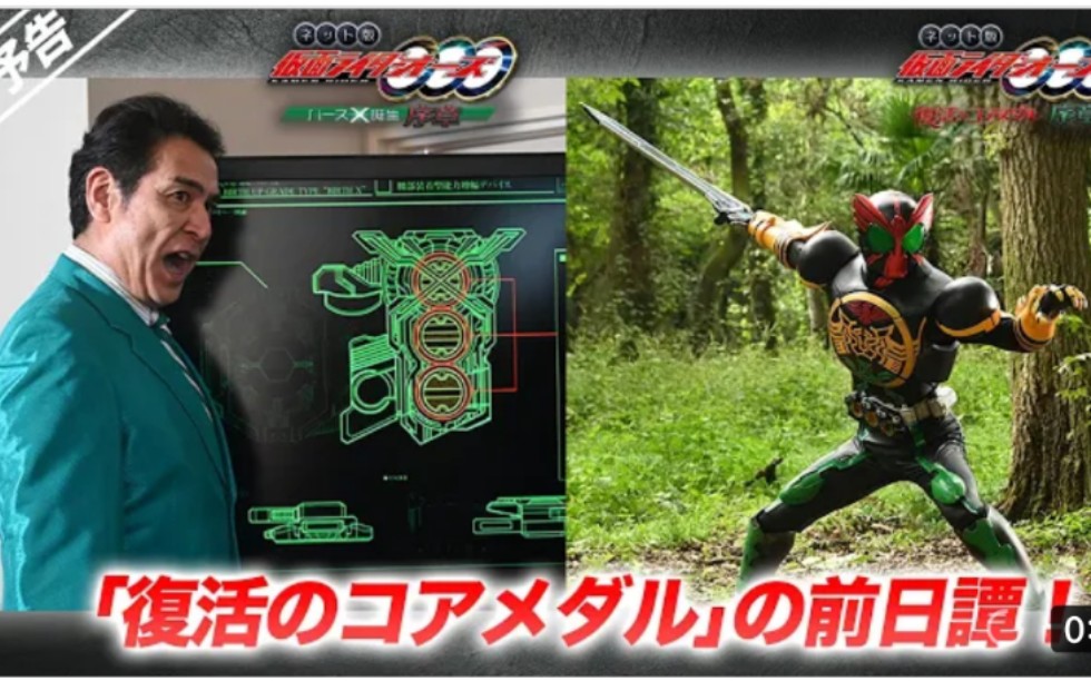东映特摄:【预告】网络版 假面骑士欧兹 复活的核心硬币99序章/ 诞