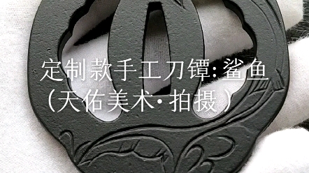 [图]鲨鱼.镡锷 Tsuba 打刀/日本刀/武士刀护手刀挡刀盘 纯手工#镡鍔#日本刀#日本进口#美术刀剑#武士刀#居合道#剑道#剑客浪心#鬼灭之刃