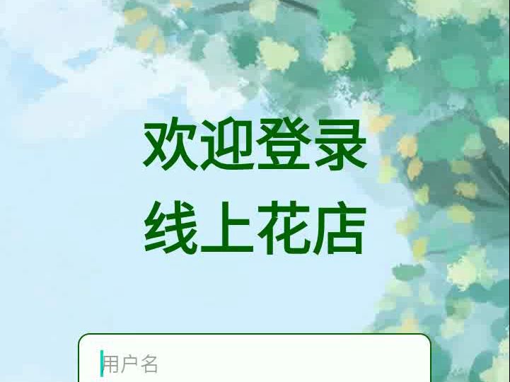 Android安卓期末大作业,线上花店app,源码+报告 远程调试 Android Studio哔哩哔哩bilibili