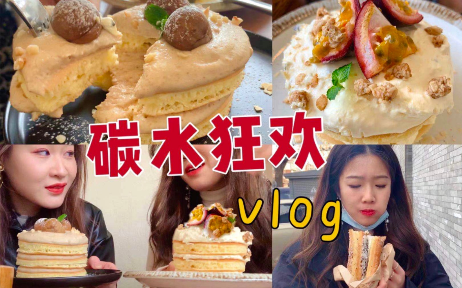 南锣逛吃Vlog 北京首家油条包麻糍 第一次喝茶百道就这?栗子奶油松饼 红豆年糕汤 碳水狂欢哔哩哔哩bilibili