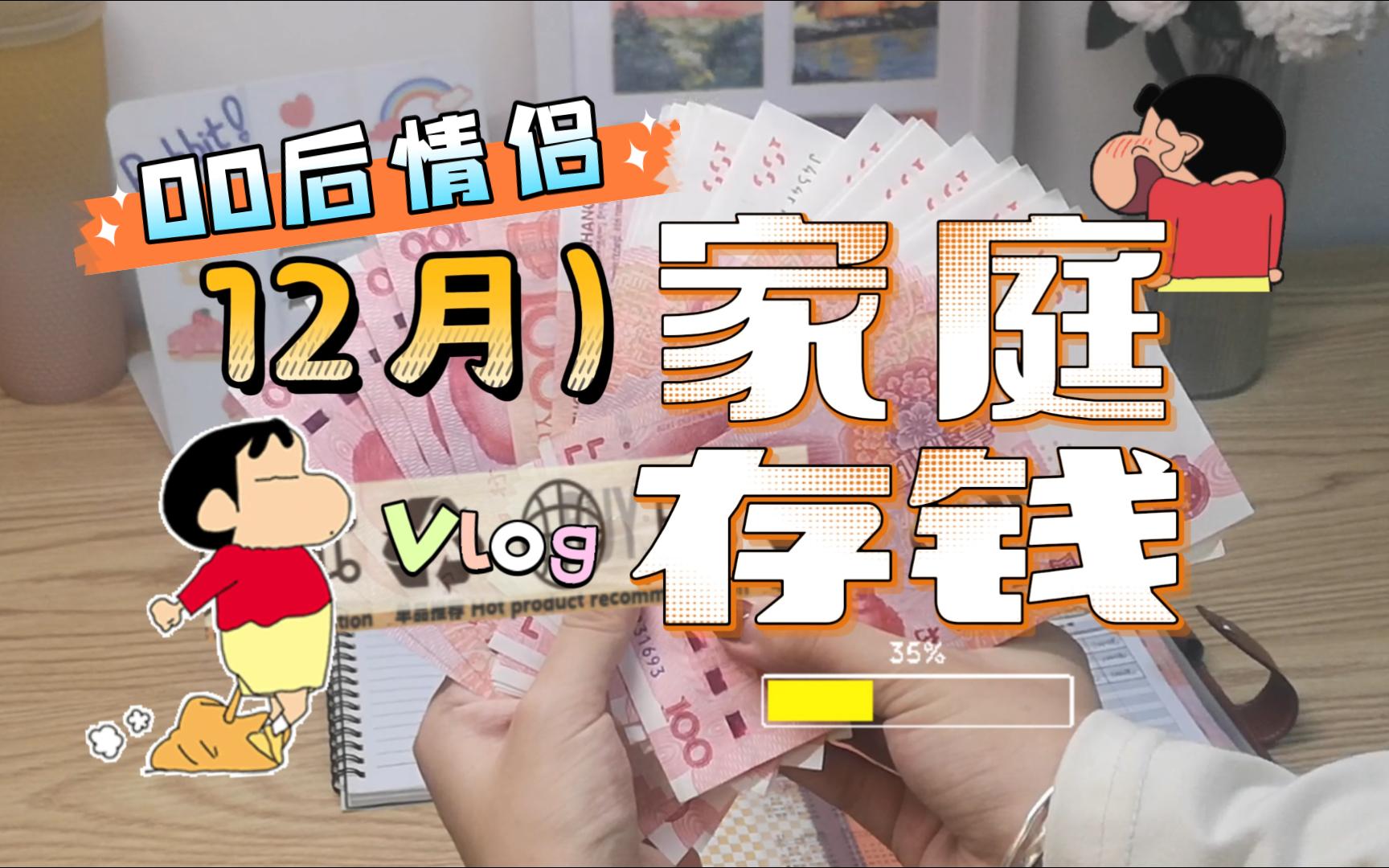 【00后情侣❗12月存钱Vlog❗】15w进度97% | 2024年存钱规划 | 现金存钱 | 当前存钱进度总结 | 支付宝小荷包哔哩哔哩bilibili