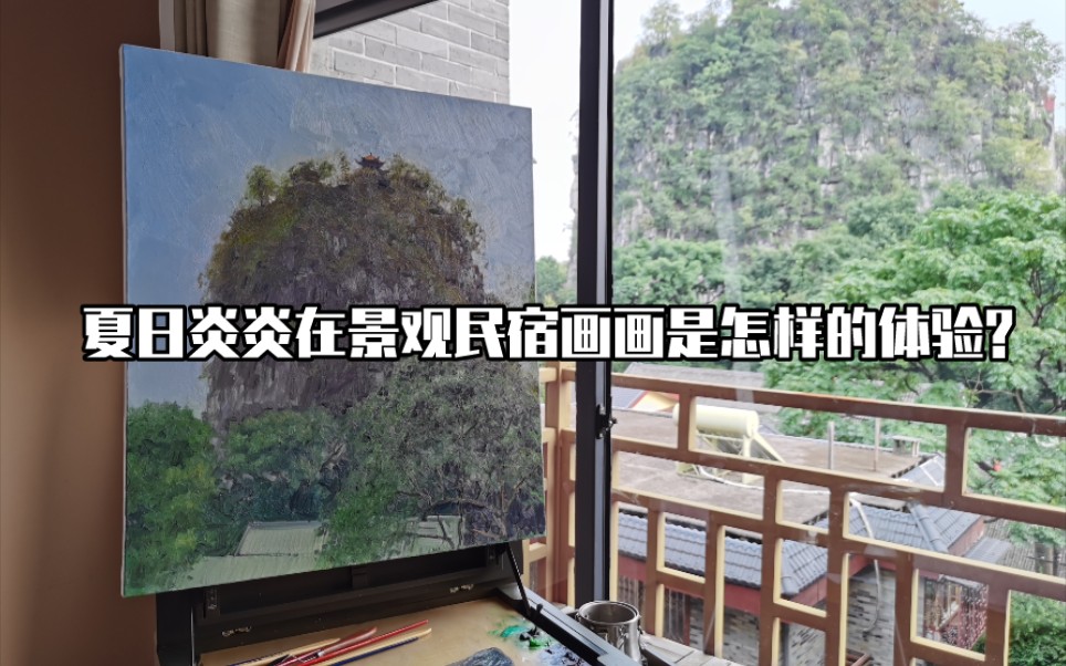 夏日炎炎在景观民宿画画是怎样的体验?哔哩哔哩bilibili