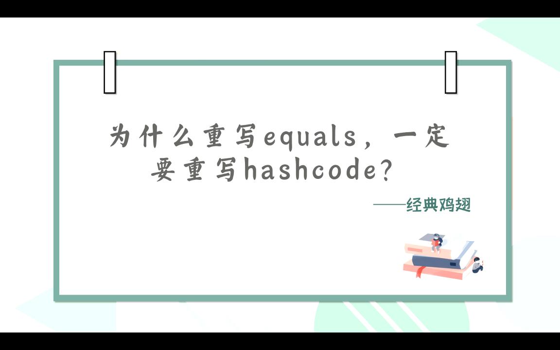 [图]【大厂面试题】：为什么重写equals方法，一定要重写hashcode方法？