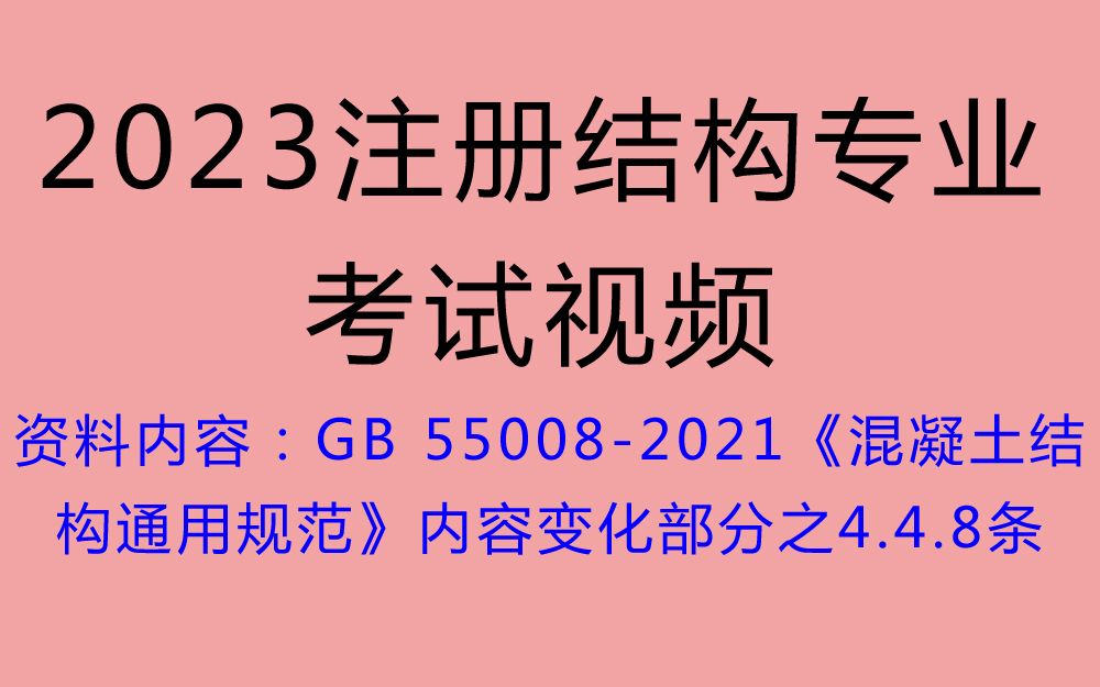 [图]GB 55008-2021 混凝土结构通用规范-4.4.8条