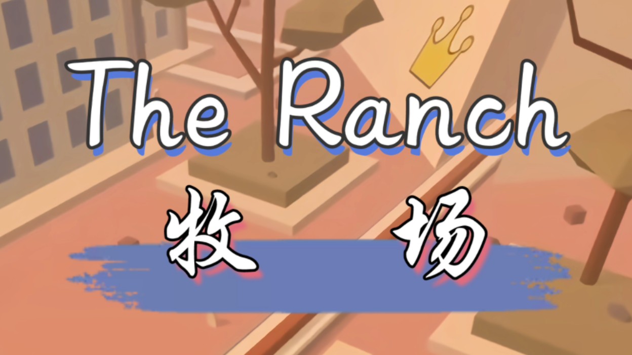 跳舞的线社区——牧场The Ranch 完美解析跳舞的线