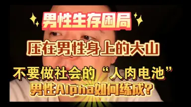 男人危机-哔哩哔哩_Bilibili