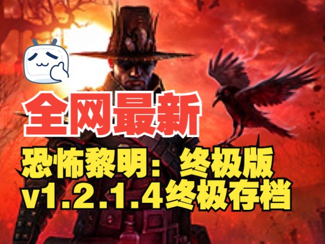 [图]全网最新！《恐怖黎明GrimDawn》v1.2.1.4终极版+修改器+终极难度初始存档+局域网联机教程+攻略+优化字体补丁资源，直接解压就能玩！