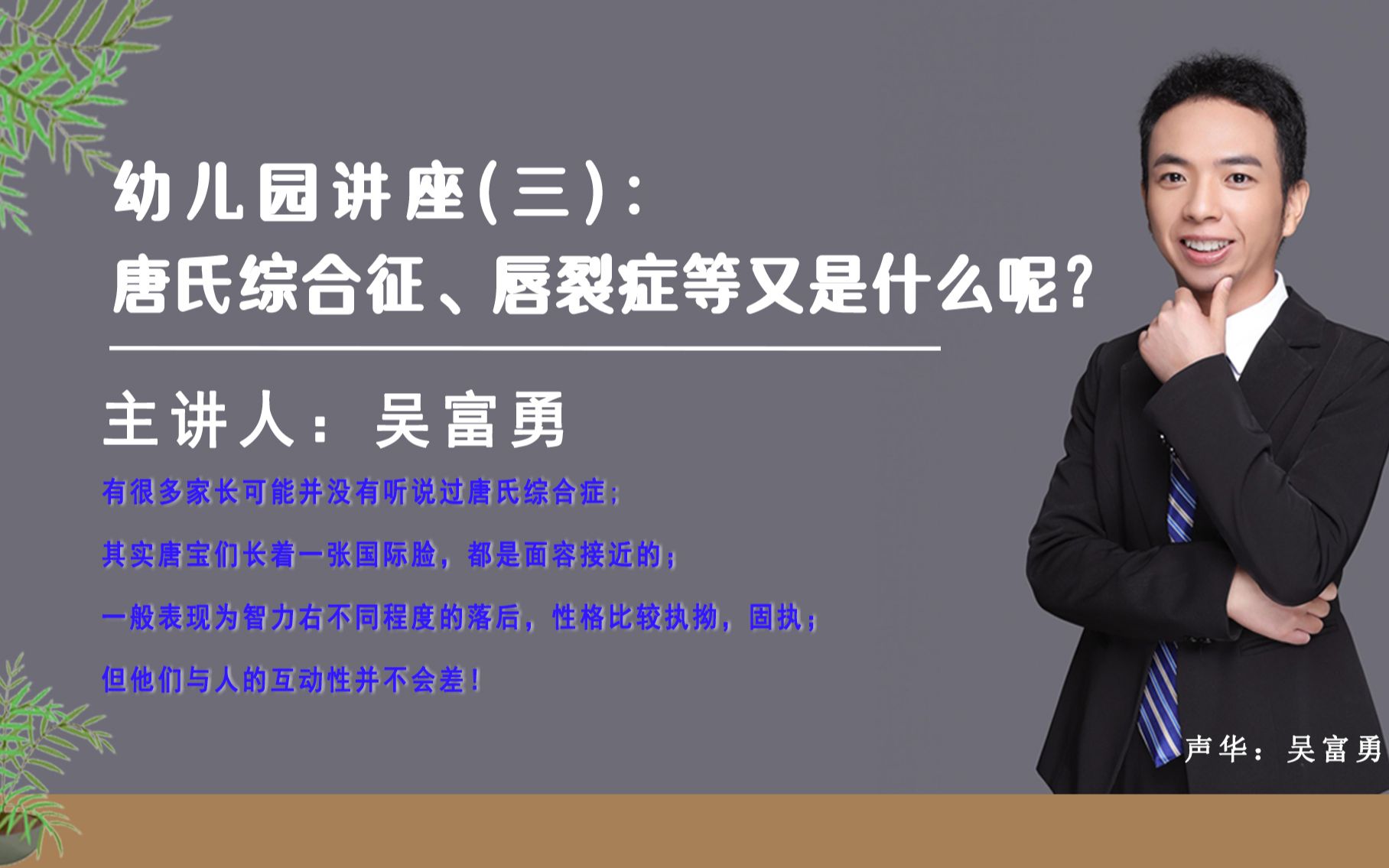 [图]幼儿园讲座(三)：唐氏综合征、唇裂症等又是什么呢