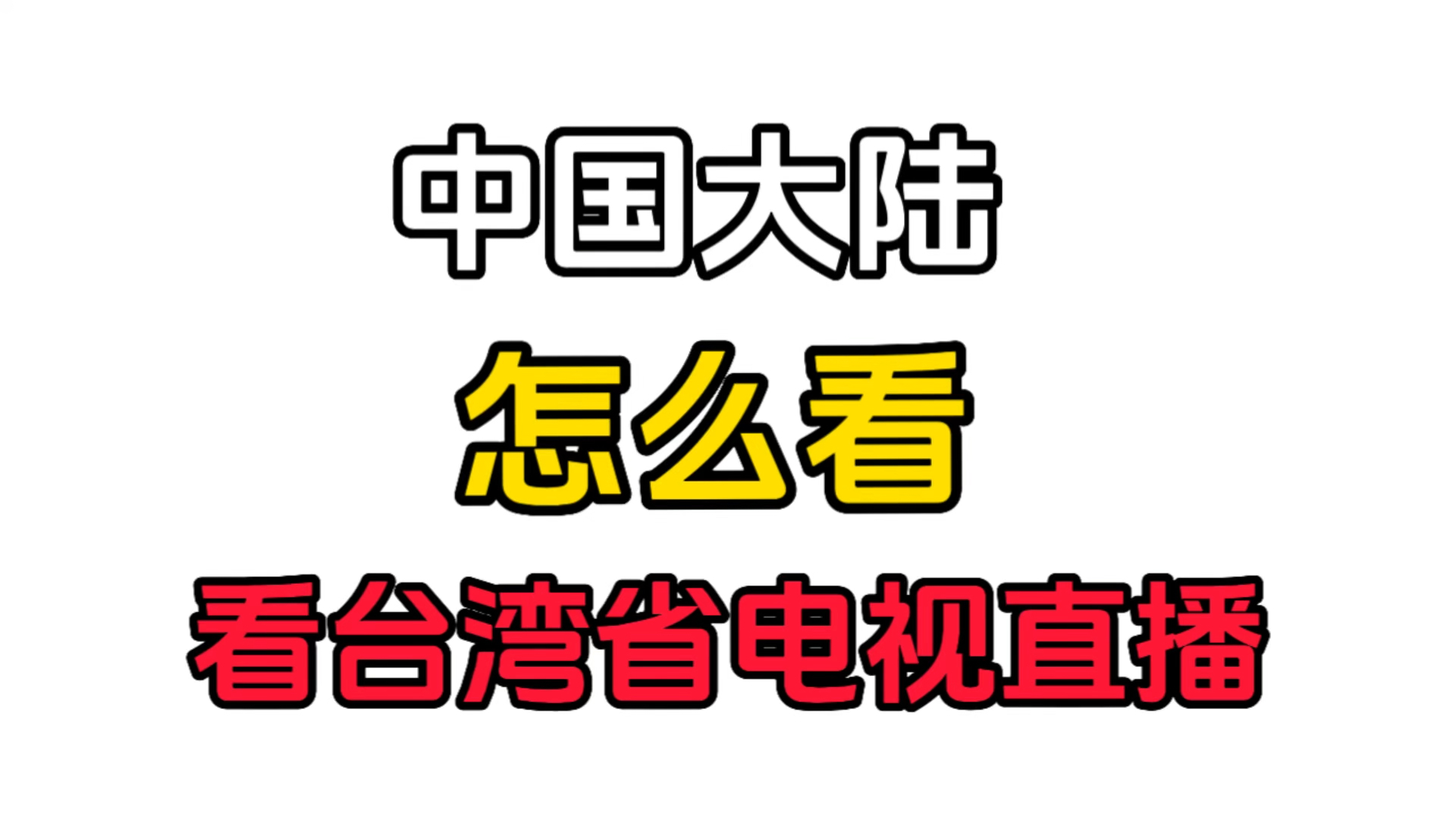 中国大陆怎么看台湾省电视直播?大陆如何看台湾省电视台直播?哔哩哔哩bilibili