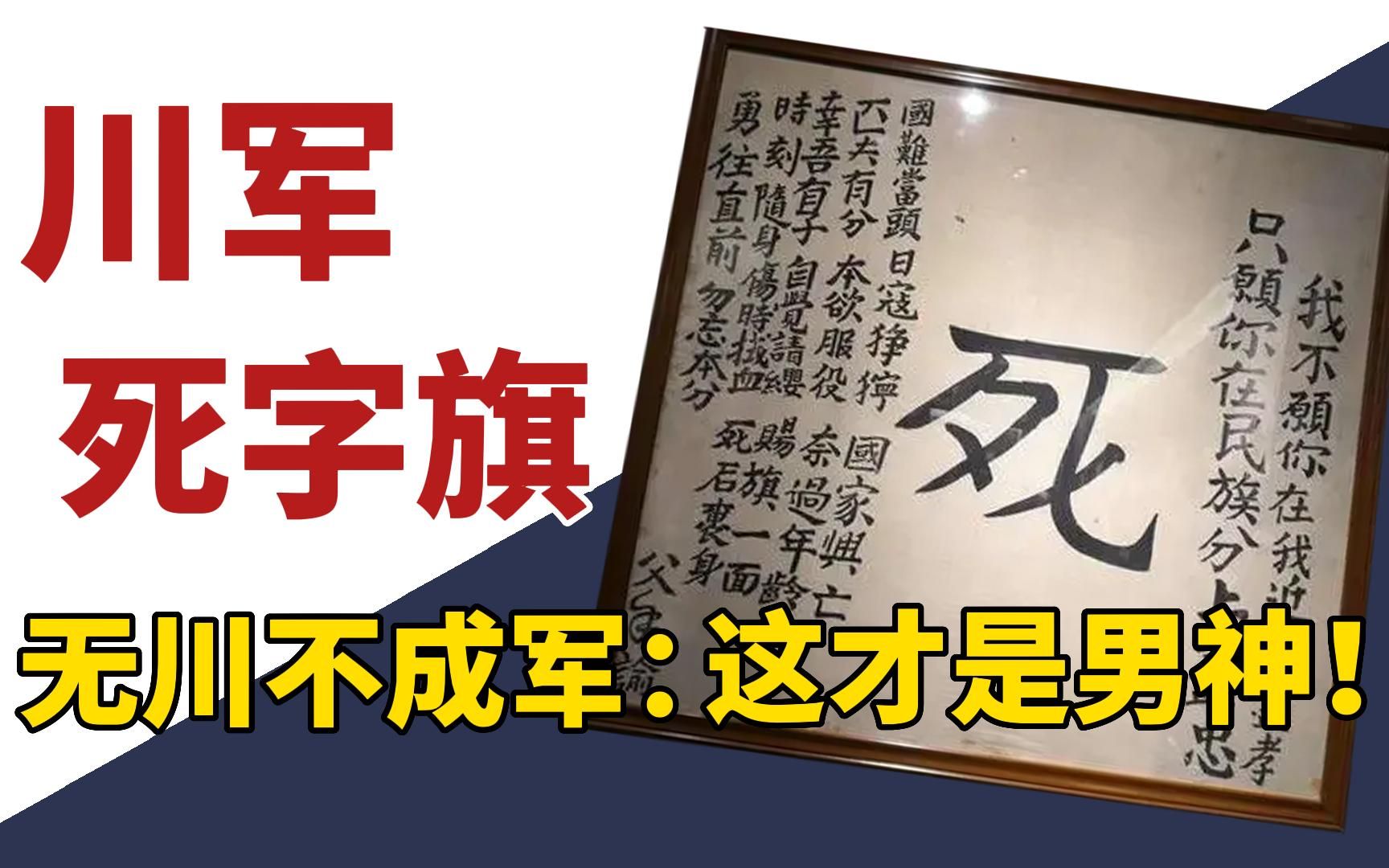 还有人不知道川军?了解川军,先从这面”死字旗“开始!哔哩哔哩bilibili