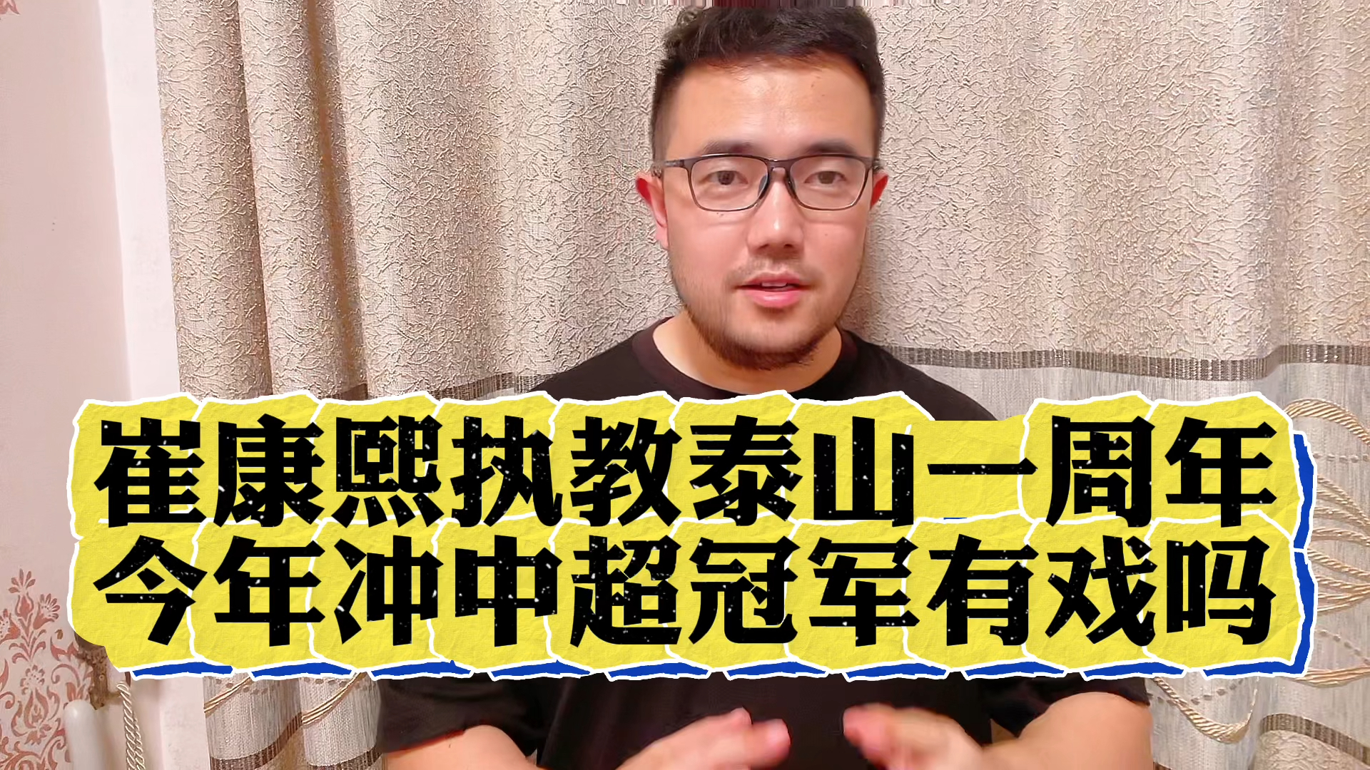 潘谈中超 | 崔康熙执教山东泰山一周年,今年带队冲中超冠军有戏吗?哔哩哔哩bilibili