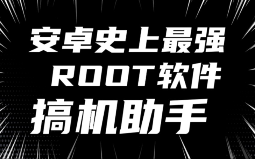 [图]安卓ROOT最强使用软件：搞机助手（建议收藏不然真的找不到）