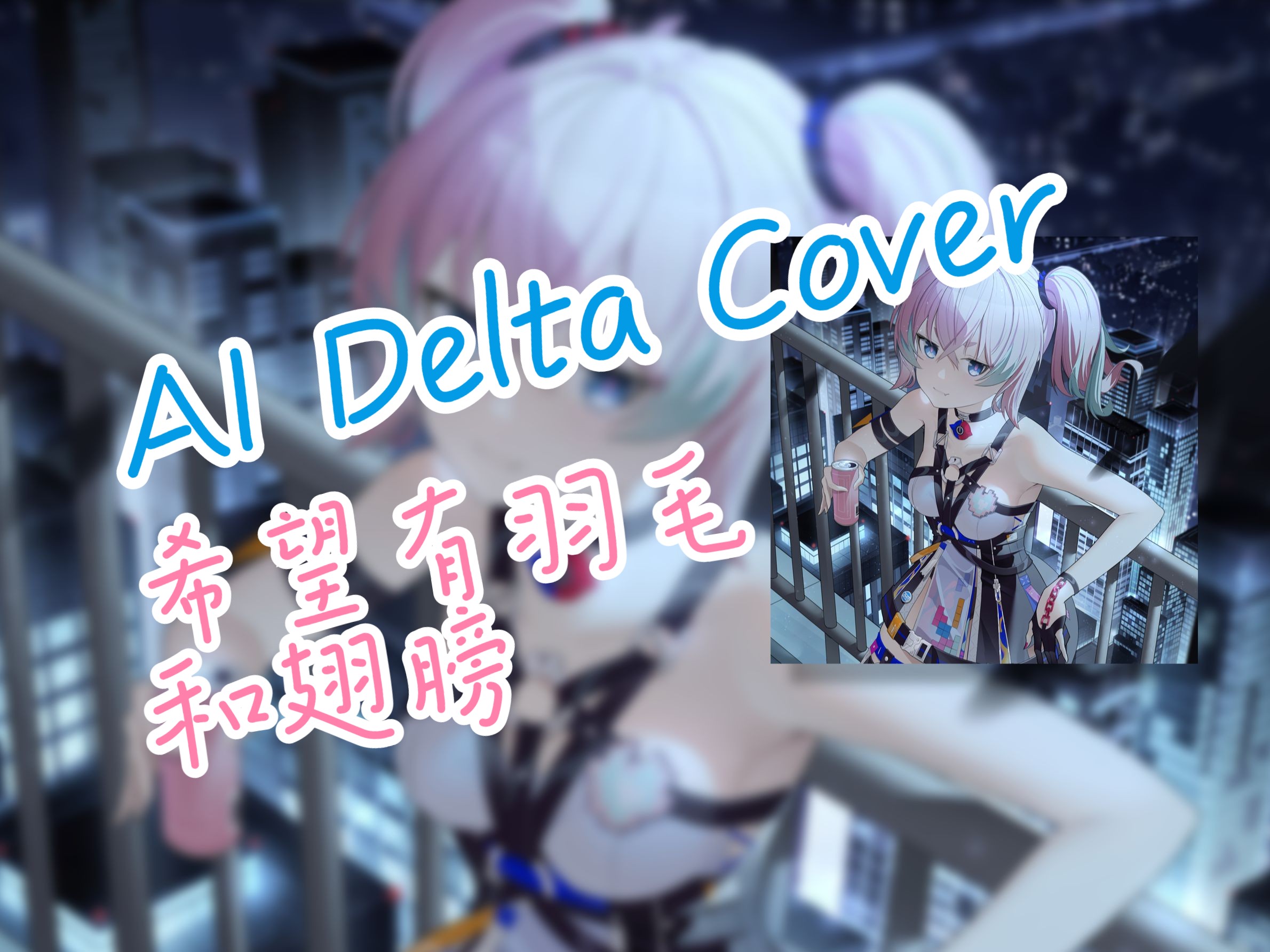 崩坏3rd【狂热蓝调德尔塔】ai翻唱 - 希望有羽毛和翅膀