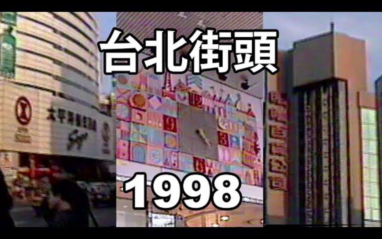 [图]【中国台湾】1998年1月11日的台北，台湾经济的巅峰期