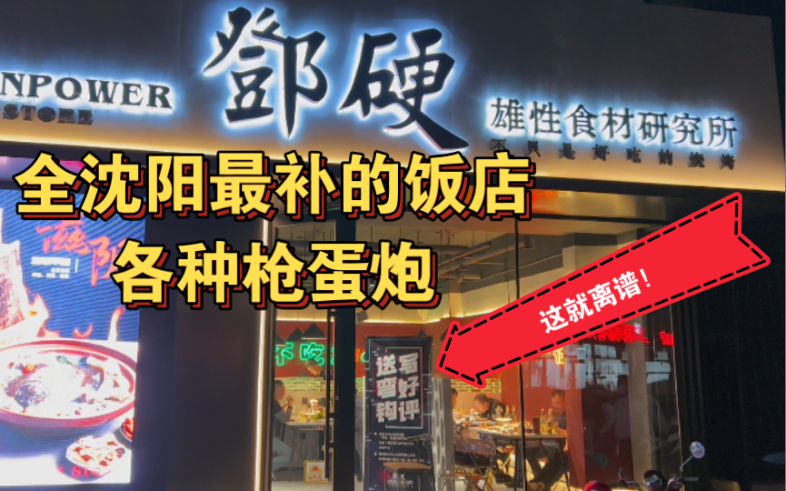 不看后悔!全沈阳最补的饭店,专门做各种枪炮,这饭店就离谱!哔哩哔哩bilibili