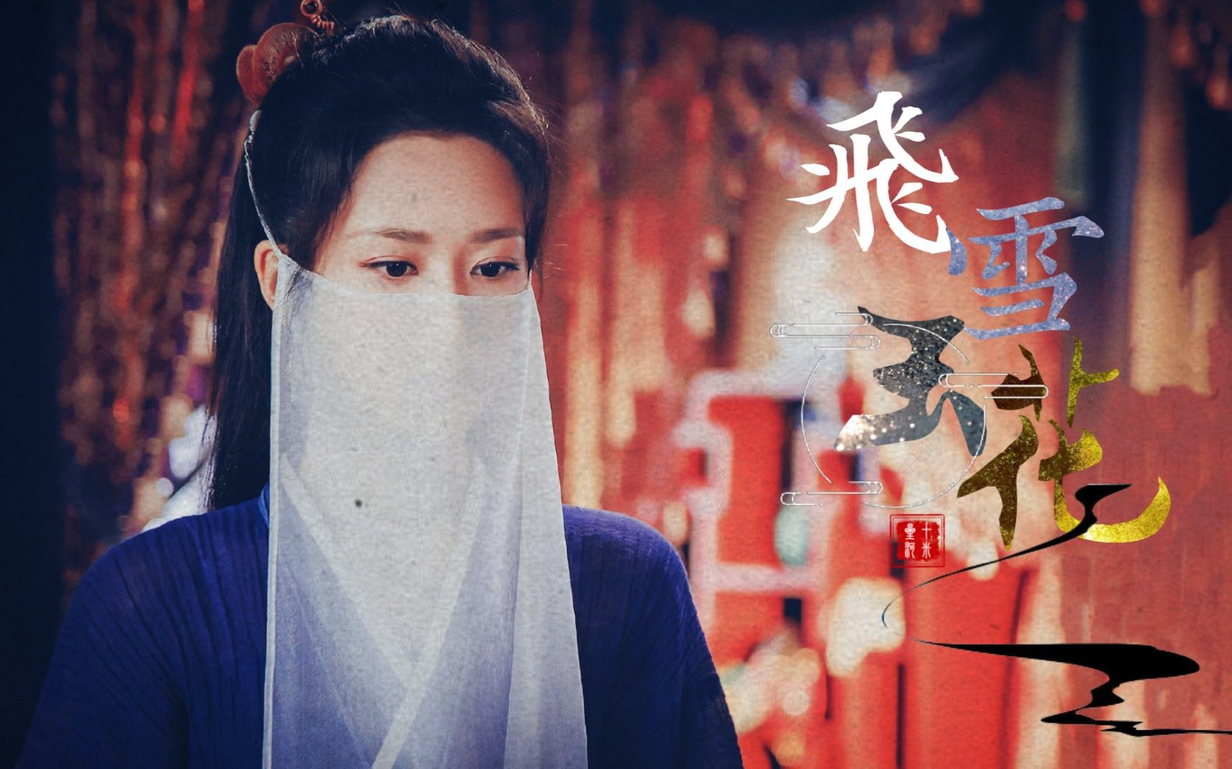 【杨紫个人向】‖【锦觅】台词向-飞雪玉花