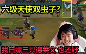 Download Video: 神超：对面这么胡?六级天使大虫子？ 哦 我白嫖三只德莱文啊 那没事了