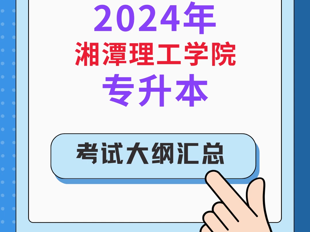 2024湘潭理工学院专升本考纲汇总✅哔哩哔哩bilibili