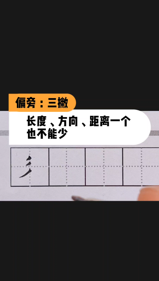 三撇这个偏旁的长短对比方向统一间隔均等统统不能少
