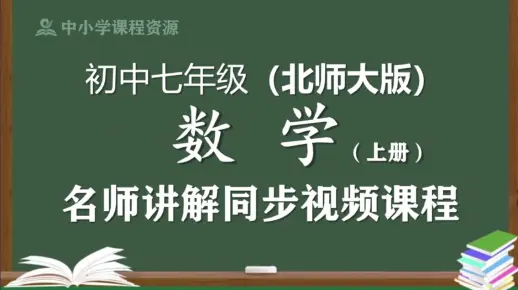 【北师大版】七年级数学上册同步视频课程，初中一年级上册数学优质课程，北京师范大学出版社初中七年级名师空中课堂，初中数学七年级知识点讲解，初一数学名师教程网络课堂