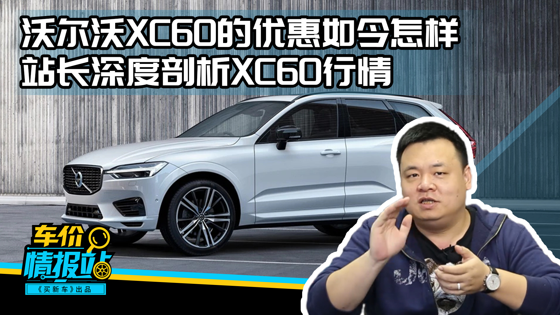 沃尔沃XC60的优惠如今怎样?站长深度剖析XC60行情哔哩哔哩bilibili