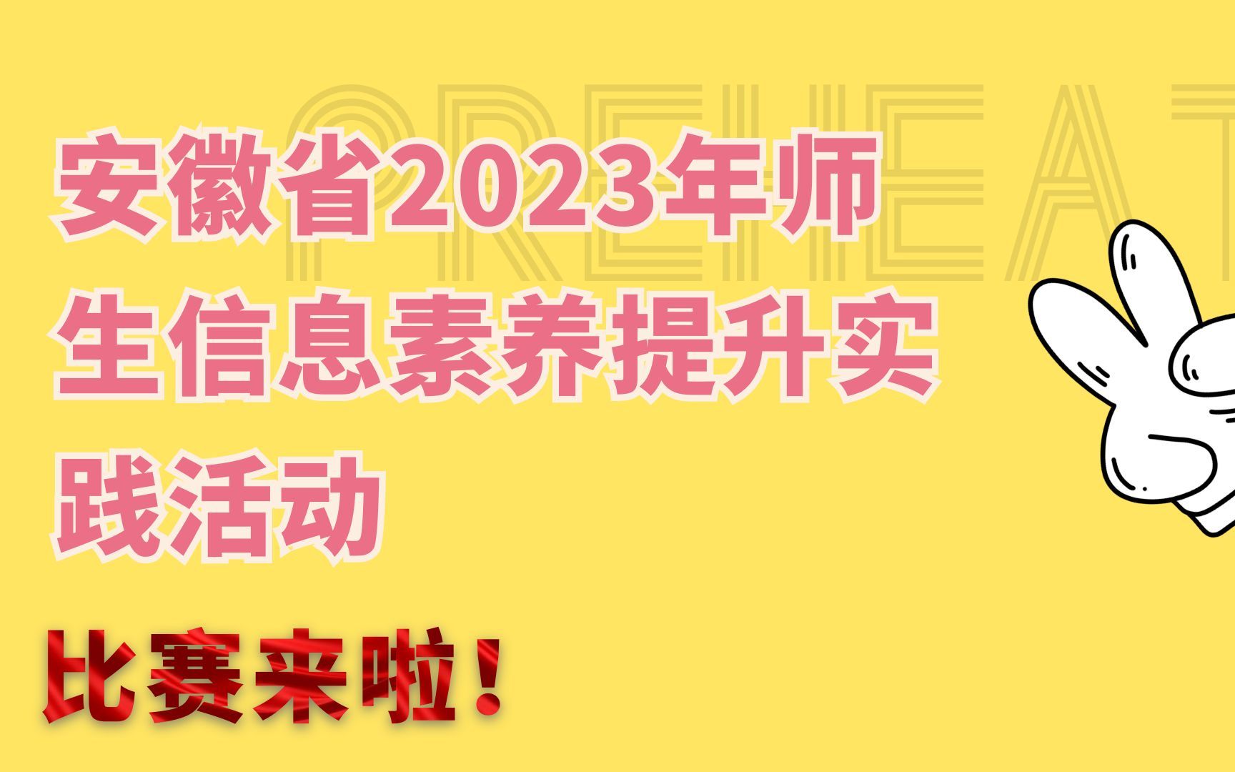 安徽省2023年师生信息素养提升实践活动哔哩哔哩bilibili