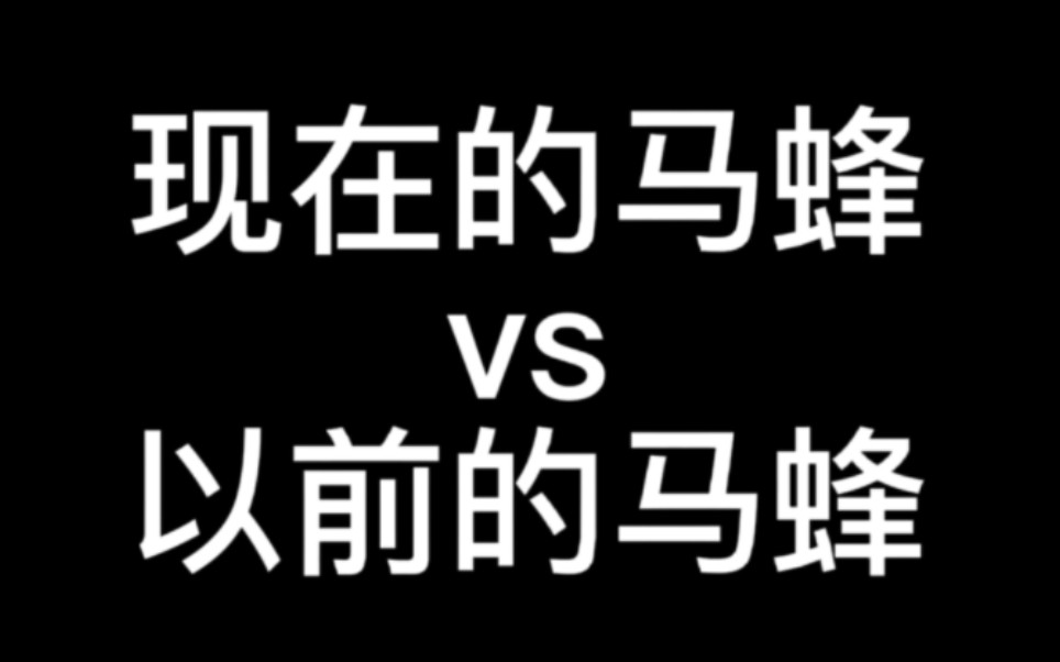 现在的马蜂VS以前的Mark陌枫网络游戏热门视频