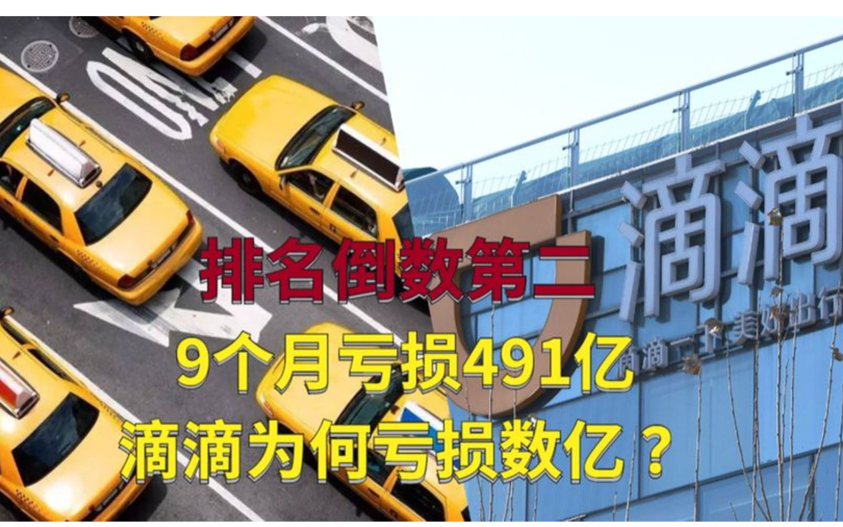 滴滴9个月亏损491亿,合规率在国内排倒数,7年白白亏了500亿哔哩哔哩bilibili