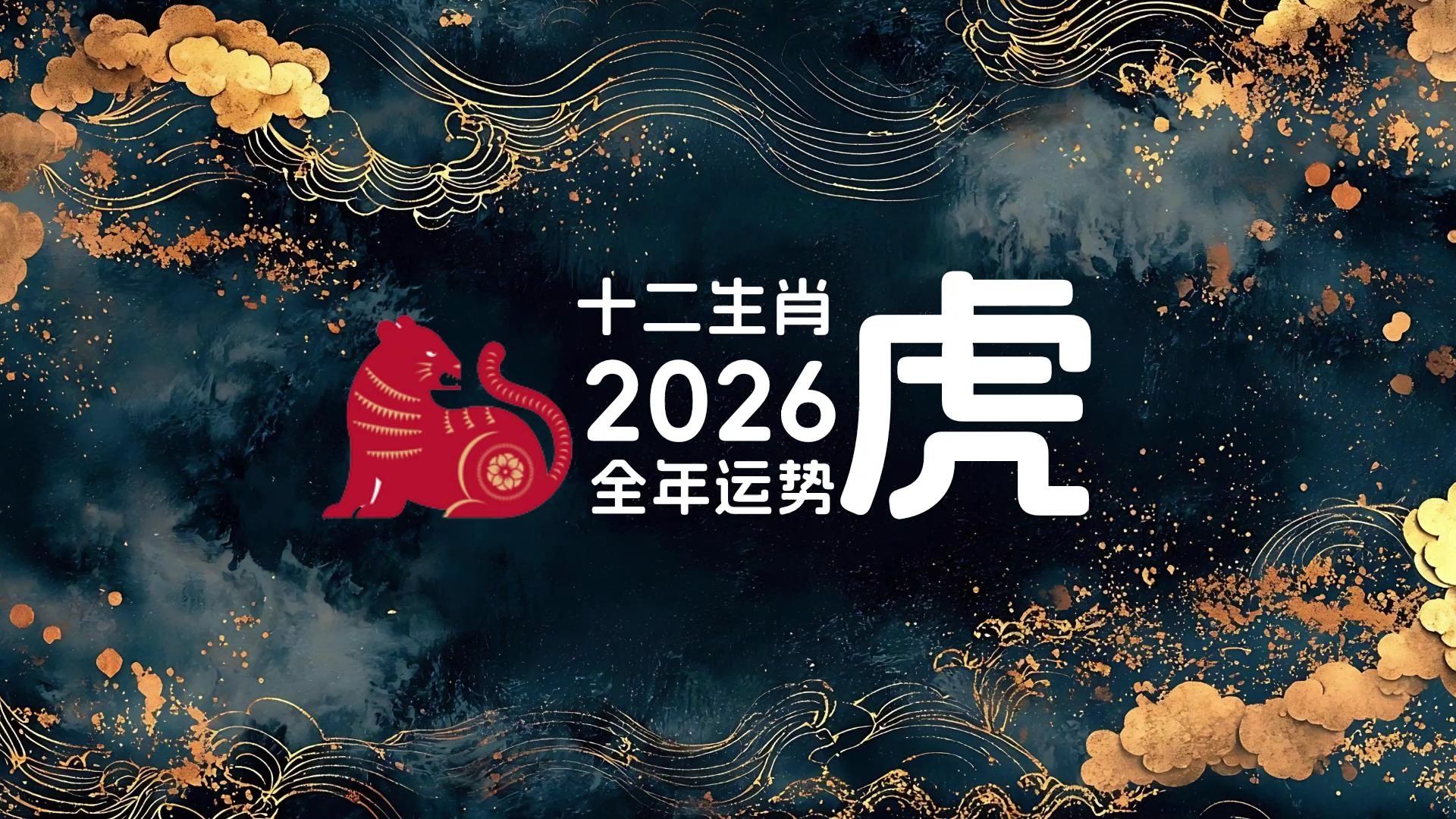 生肖虎今日运势财运方向(生肖虎今曰运势)